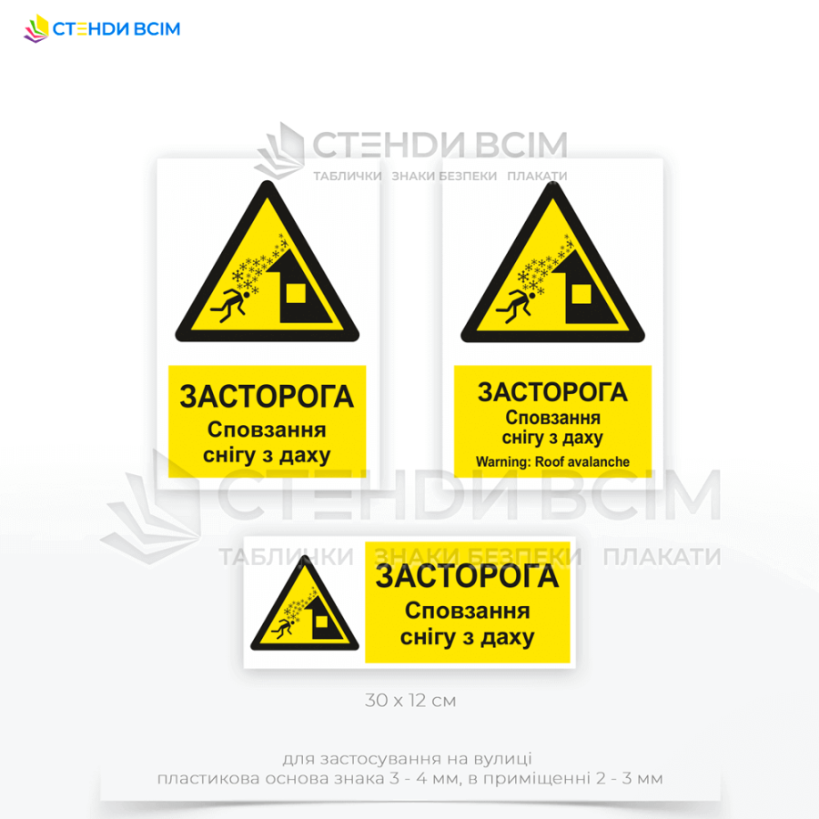 Знак безпеки «W040» з написом «Обережно! Можливе сповзання снігу з даху», який попередження пішоходів про можливу небезпеку під час зимового періоду та сприяє безпеці та захисту здоров'я людей у громадських місцях та біля житлових будинків.