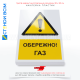 Знак безопасности «W106» с надписью «Осторожно! Газ», который используется для предотвращения несчастных случаев и аварий, связанных с утечками газа или другими опасными ситуациями, которые могут возникнуть при работе с газовым оборудованием.
