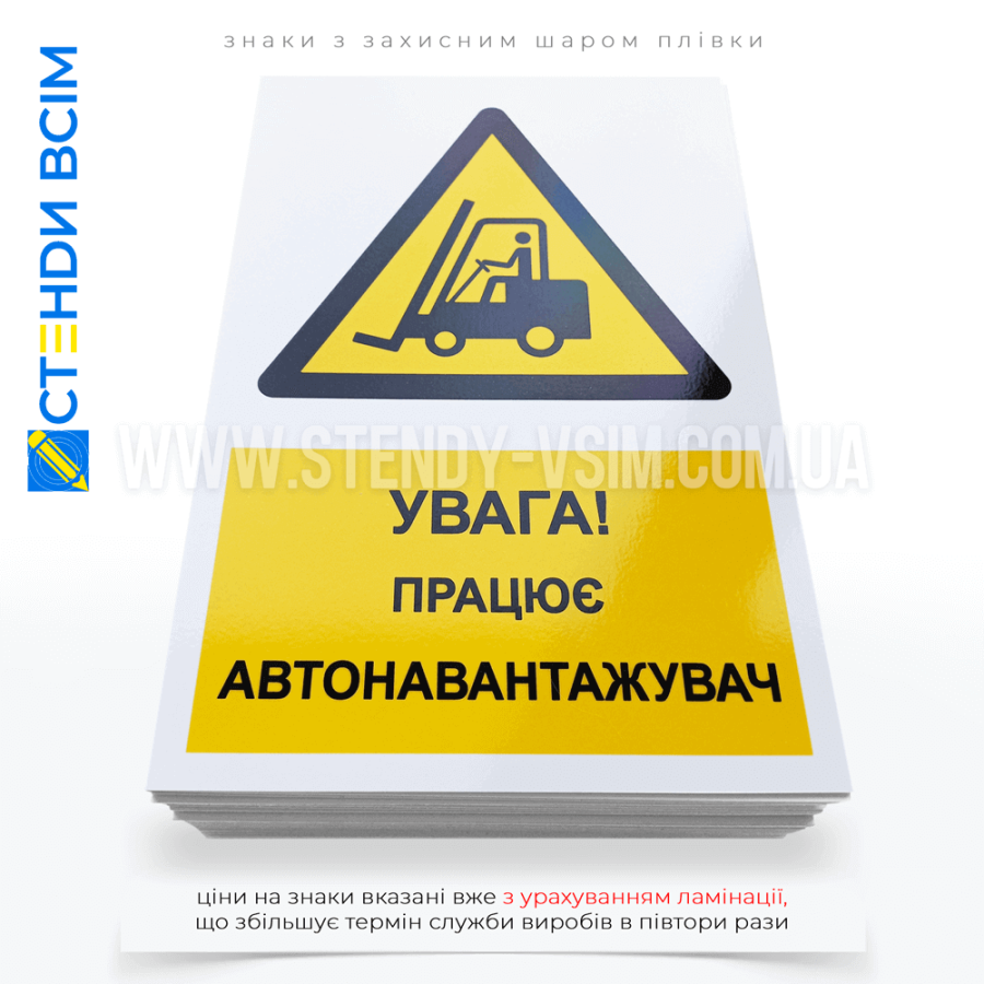 Знаки прямокутної форми для складу «Навантажувачі з вилковим захватом» W014 зі стандартним, жовтим фоном та зображення вилкового навантажувача у дії сприяє створенню безпечних умов праці для всіх співробітників.
