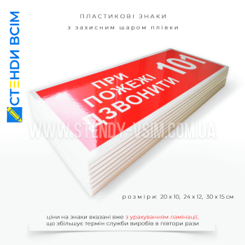 Знак пожежної безпеки F101 «При пожежі дзвонити 101 білий, червоний», для розташовання на видимих місцях, де є доступ до телефонів або інших засобів зв'язку та має вигляд прямокутного знака з білим фоном і червоним текстом або символами.