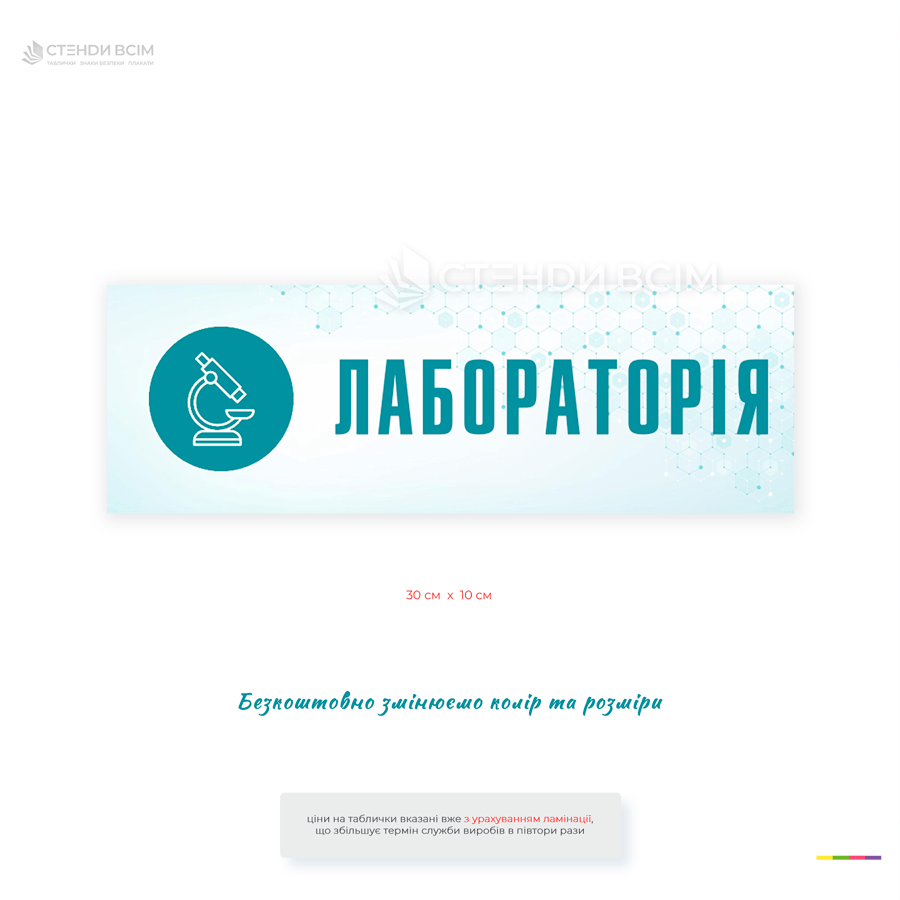 Інформаційна табличка «Лабораторія» з тематичною піктограмою мікроскопа призначена для маркування лабораторних приміщень у медичних, освітніх, наукових та виробничих установах.