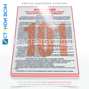 Плакат «Інструкція пожежна безпека на складі» на якому в доступній і наочній формі розміщено основні положення, правила та рекомендації щодо запобігання пожежам і дій у разі виникнення пожежної ситуації.