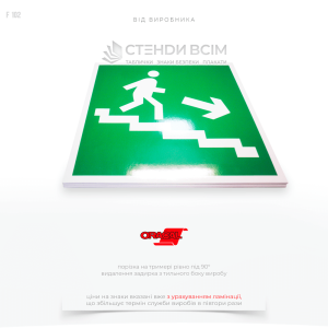Квадратний знак евакуації зеленого кольору E102 «Напрямок до виходу по сходах вниз направо», на якому зображені елементи, що допомагають зрозуміти напрямок руху стрілкою, що вказує вниз по сходах праворуч.