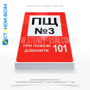 Знак пожежної безпеки в Україні F116 «Пожежний щит», який розміщають, щоб вказати місце розташування пожежного інвентарю, що використовується для гасіння пожежі на початковій стадії у виробничих та складських приміщеннях.