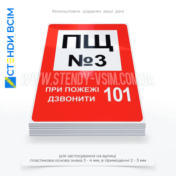 Знак пожежної безпеки в Україні F116 «Пожежний щит», який розміщають, щоб вказати місце розташування пожежного інвентарю, що використовується для гасіння пожежі на початковій стадії у виробничих та складських приміщеннях.