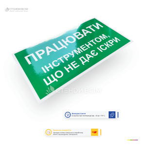 Знак «Работать инструментом, не дающим искры» F125, для размещения в производственных зонах, где любая искра может вызвать пожар или взрыв, поэтому использование инструментов, не дающих искры (например, медных или бронзовых).