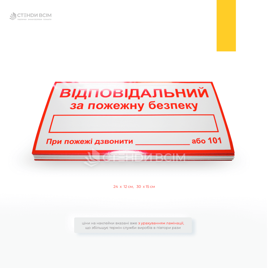 Наклейки «Відповідальний за пожежну безпеку», які надають інформацію про особу, з якою можна зв'язатися у разі виникнення пожежонебезпечної ситуації та допомагає координувати дії у разі пожежі, що підвищує ефективність заходів з евакуації.
