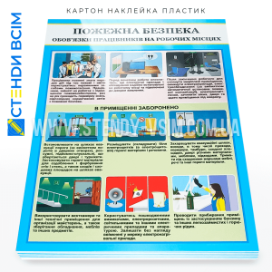 Плакат «Пожежна безпека. Обов'язки працівників на робочих місцях», який має чіткий і зрозумілий дизайн, щоб легко сприймався людьми різного віку та професій де зображуються ключові правила та обов'язки працівників щодо пожежної безпеки.