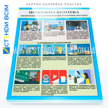 Плакат «Пожежна безпека. Обов'язки працівників на робочих місцях», який має чіткий і зрозумілий дизайн, щоб легко сприймався людьми різного віку та професій де зображуються ключові правила та обов'язки працівників щодо пожежної безпеки.
