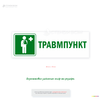Пластиковая табличка "Травмпункт" с медицинским символом и значком пациента для обозначения травматологических кабинетов, пунктов неотложной помощи, больниц, поликлиник и медицинских центров.