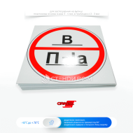 Знаки категорії приміщень за вибухопожежною та пожежною небезпекою «В», де є в наявності легкозаймисті та горючі рідини з температурою спалаху понад 61°C, горючі гази, легкозаймисті та горючі тверді речовини, горючі пил та волокна.