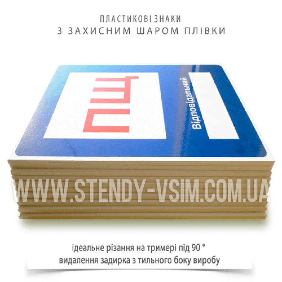 Пластикові знаки «Пожежний щит», який розміщають в громадських місцях (торгові центри, кінотеатри, спортивні комплекси), з метою забезпечення швидкого доступу до пожежного інвентарю в разі необхідності.