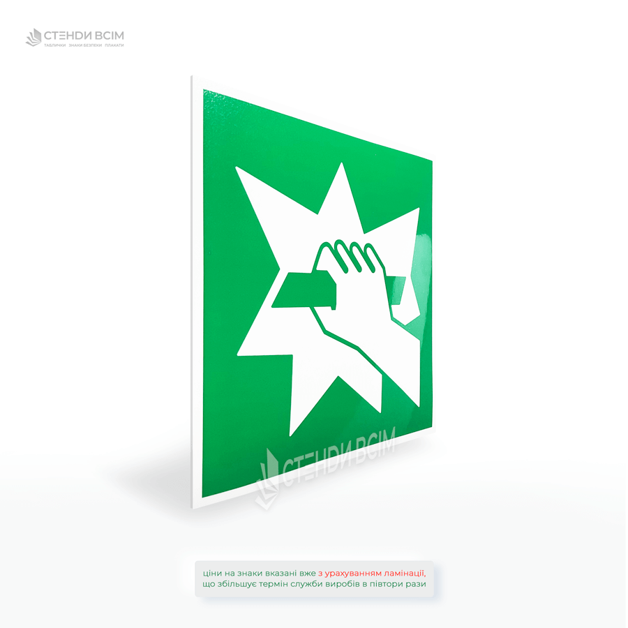 Пластиковий знак «Розбити для забезпечення доступу» - для вказівки місця, де у разі надзвичайної ситуації допускається розбивання скла або захисної панелі для отримання доступу до аварійного обладнання.