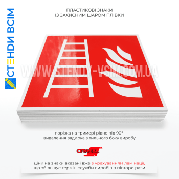 Знак пожарной безопасности F003 «Пожарная лестница», используемый для обозначения мест, где расположены лестницы, которые могут быть использованы при пожаре для эвакуации людей или для доступа пожарных к определенным участкам здания.