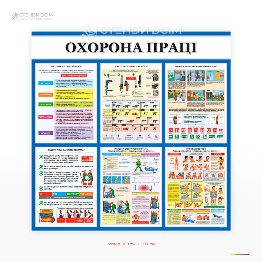 Стенд охраны труда для производственного предприятия с блоками инструктажей, электробезопасности, пожарной безопасности и первой помощи.
