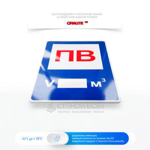 Світловідбивний знак пожежної безпеки  F120 «Відстань до ПВ» на якому вказується наявність пожежної водойми (ПВ), а також кількість води в ній, що може бути використана для гасіння пожежі.