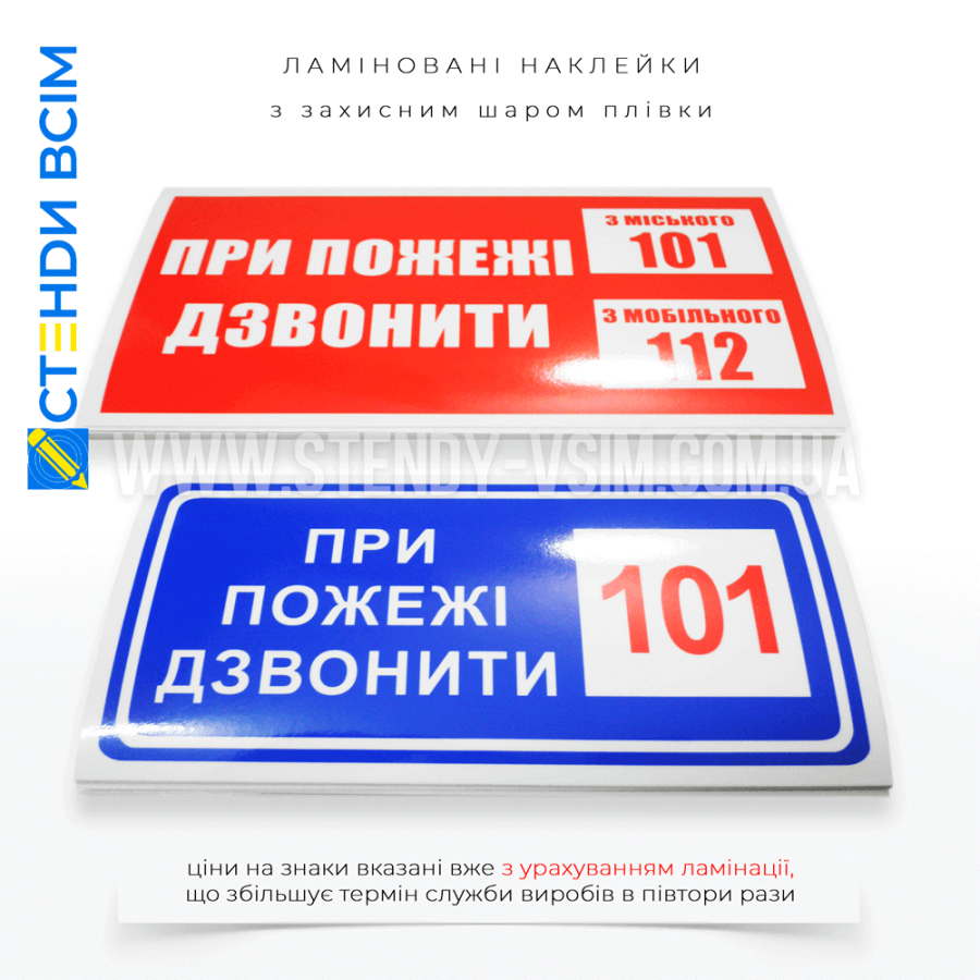 Синие наклейки знаков пожарной безопасности «Дзвонить 101», которые размещаются в доступных и видимых местах, часто у выходов или в коридорах, чтобы люди могли быстро найти информацию в случае чрезвычайной ситуации.