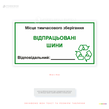 Информационная табличка «Отработанные шины» с символом переработки для маркировки мест временного накопления и хранения автомобильных шин.