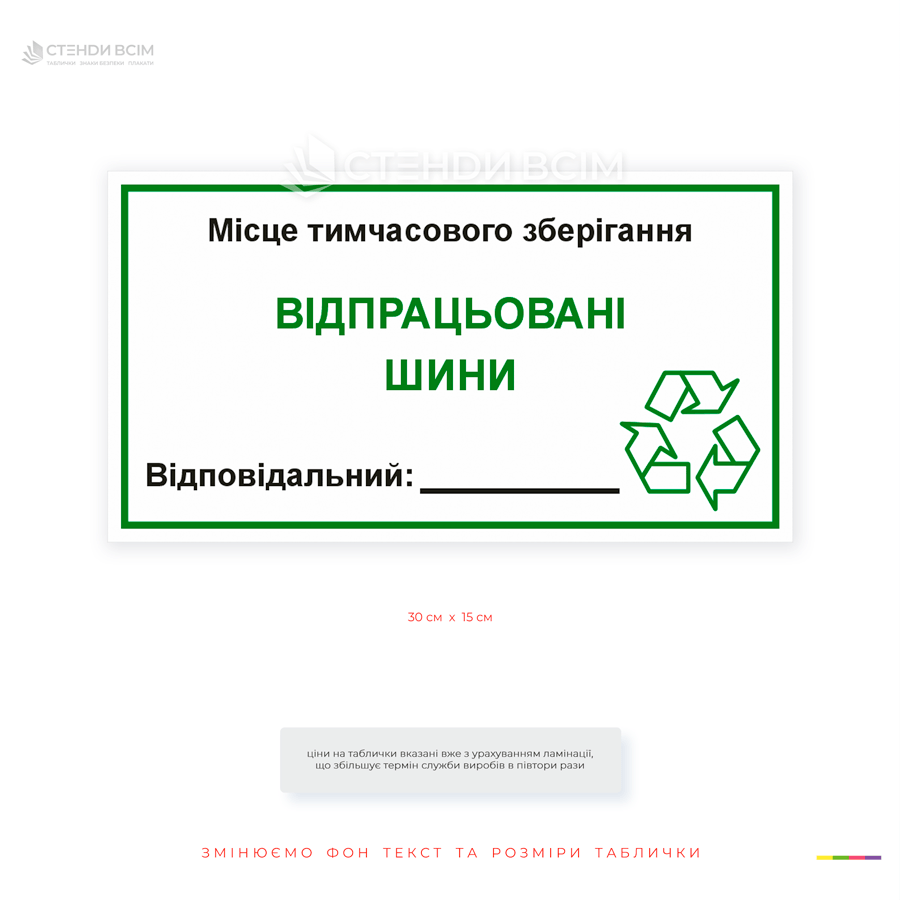 Информационная табличка «Отработанные шины» с символом переработки для маркировки мест временного накопления и хранения автомобильных шин.