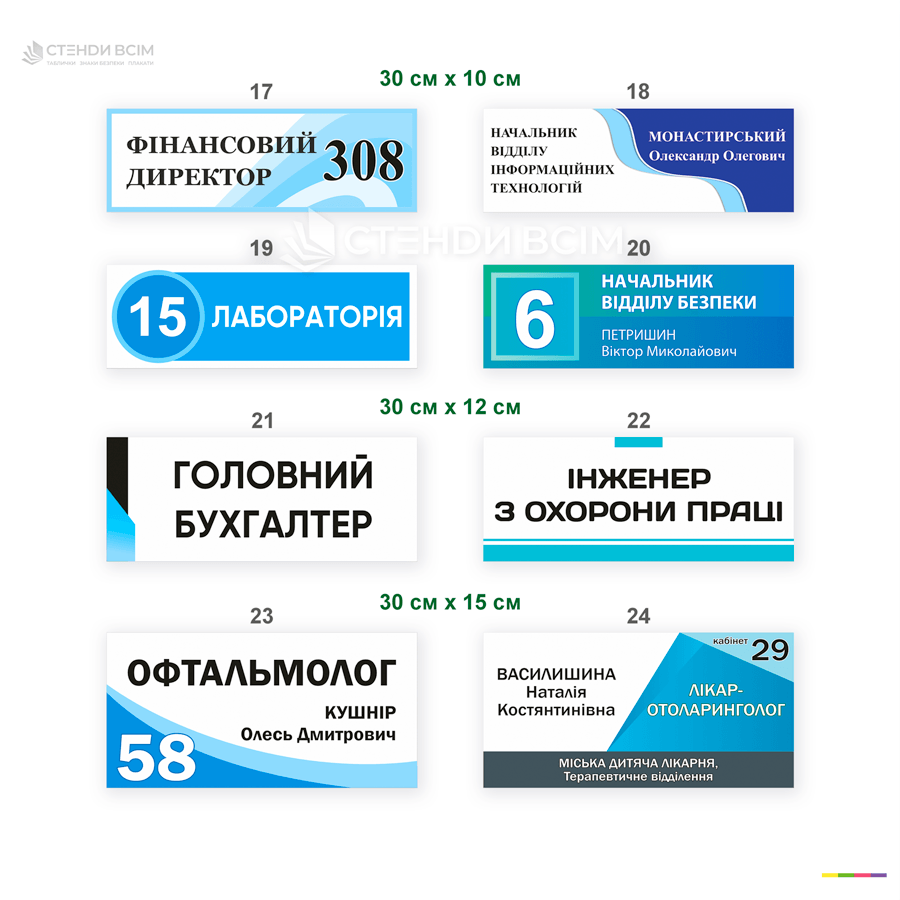 Приклади дизайну табличок на двері кабінетів: фінансовий директор, головний бухгалтер, лабораторія, інженер з охорони праці, лікарі та керівники відділів. Індивідуальні офісні та медичні таблички з номером кабінету та ПІБ співробітника.