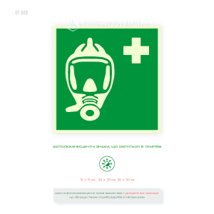 Світлонакопичувальна табличка E029 із позначенням аварійно-рятувального дихального пристрою за стандартом ISO 7010.