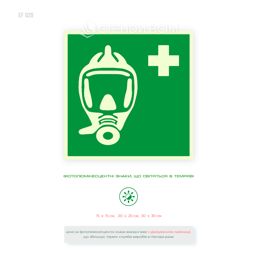 Светонакопительная табличка E029 с обозначением аварийно-спасательного дыхательного устройства по стандарту ISO 7010.