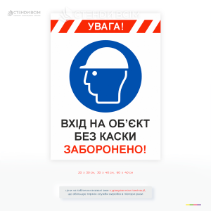 Табличка безпеки з написом Вхід на об’єкт без каски заборонено та знаком одягнути каску