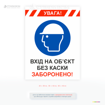 Табличка безпеки з написом Вхід на об’єкт без каски заборонено та знаком одягнути каску