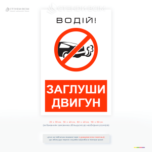 Попереджувальна табличка для автозаправних станцій із вимогою заглушити двигун під час заправки для забезпечення пожежної безпеки.