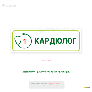 Информационная пластиковая табличка "Кардиолог" для обозначения кабинета врача. Используется в больницах, поликлиниках, частных и медицинских центрах.
