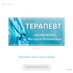 Інформаційна медична табличка «Терапевт» для дверей кабінету лікаря. Можливість зміни ПІБ лікаря, номера кабінету, розміру та дизайну.