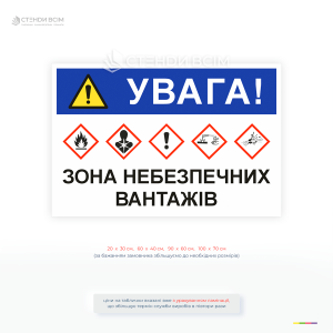 Попереджувальна табличка «Увага! Зона небезпечних вантажів» для позначення місць зберігання та обробки небезпечних речовин на підприємствах, складах і виробництві.