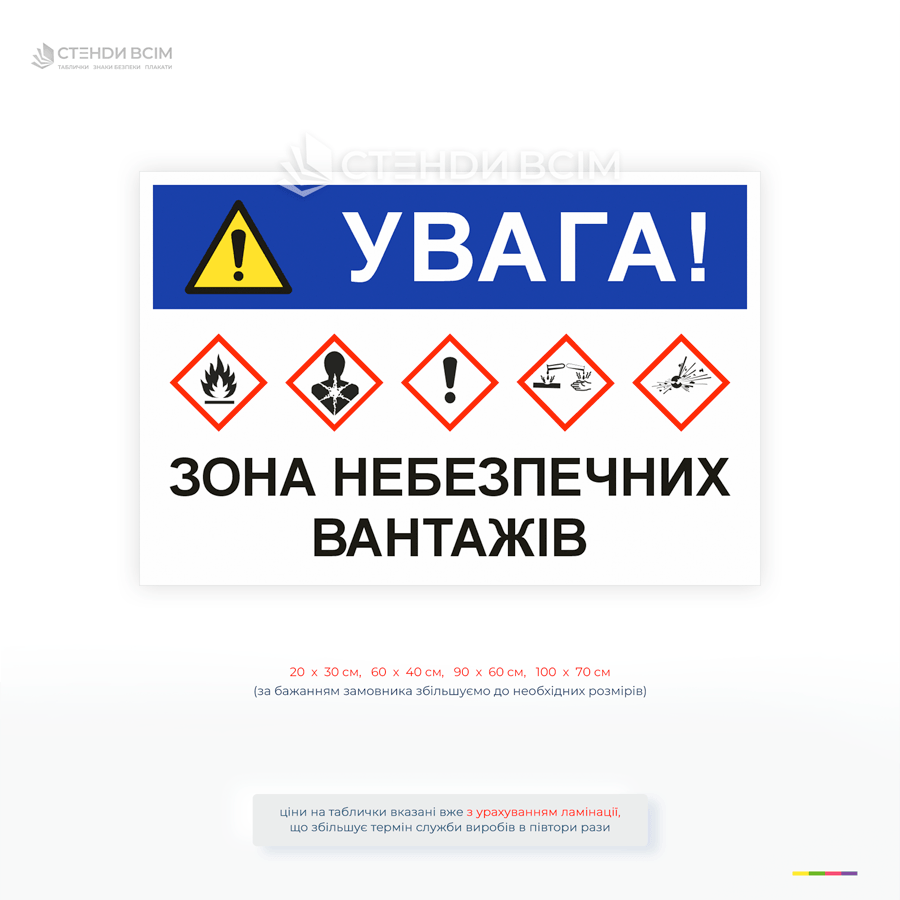Попереджувальна табличка «Увага! Зона небезпечних вантажів» для позначення місць зберігання та обробки небезпечних речовин на підприємствах, складах і виробництві.