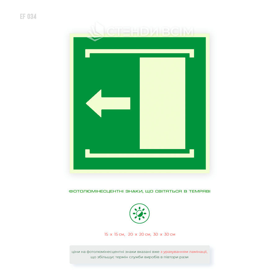 Люмінісцентна табличка зеленого кольору E034 ДСТУ ISO 7010 "Двері розсуваються вліво" фотолюмінесцентна.