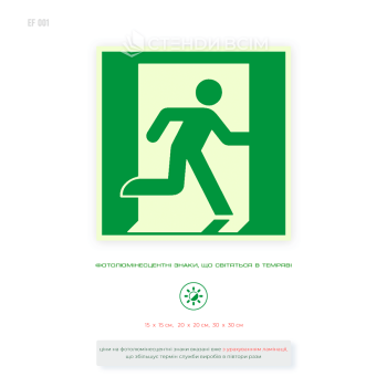 Світлонакопичувальна табличка «Евакуаційний вихід праворуч» що світиться в темряві.