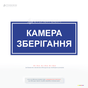 Інформаційна табличка «Камера зберігання» для позначення зон зберігання речей і товарів.