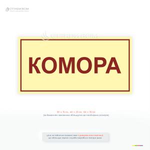 Табличка «Комора» для позначення приміщень для зберігання товарів, інструментів та матеріалів.
