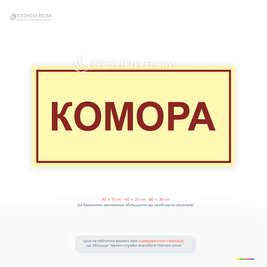 Табличка «Комора» для позначення приміщень для зберігання товарів, інструментів та матеріалів.