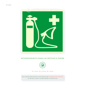 Світлонакопичувальна табличка «Кисневий реаніматор» E028 згідно ISO 7010 для позначення місця зберігання кисневого обладнання.
