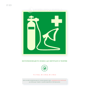 Світлонакопичувальна табличка «Кисневий реаніматор» E028 згідно ISO 7010 для позначення місця зберігання кисневого обладнання.