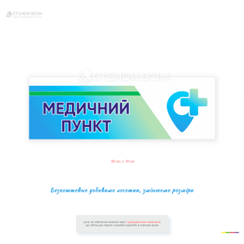 Информационная пластиковая табличка «Медицинский пункт» для размещения на дверях медицинского кабинета, пункта первой помощи, предприятия, школы или офиса.