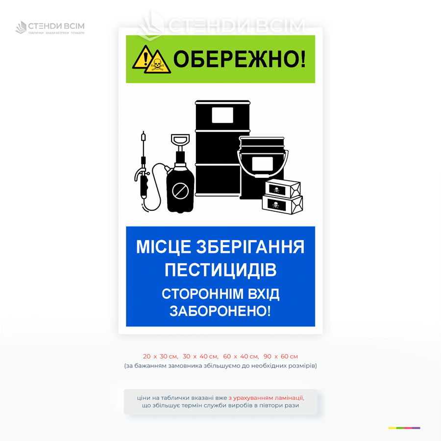 Попереджувальна табличка про місце зберігання пестицидів із забороною доступу сторонніх осіб. Використовується на складах, фермах та підприємствах.