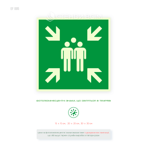 Фотолюмінесцентна табличка зеленого кольору «Місце збору в разі евакуації», що світиться в темряві, розміри 15×15, 20×20, 30×30 см.