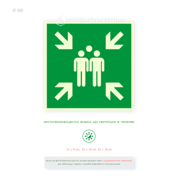 Фотолюмінесцентна табличка зеленого кольору «Місце збору в разі евакуації», що світиться в темряві, розміри 15×15, 20×20, 30×30 см.
