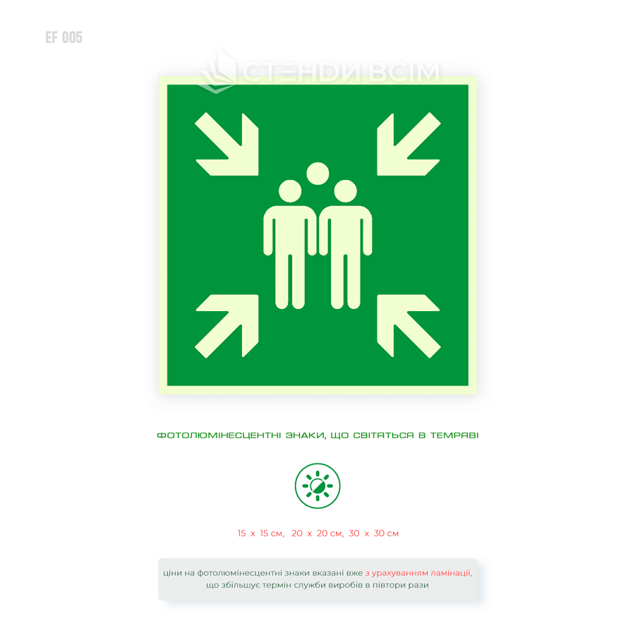 Фотолюмінесцентна табличка зеленого кольору «Місце збору в разі евакуації», що світиться в темряві, розміри 15×15, 20×20, 30×30 см.