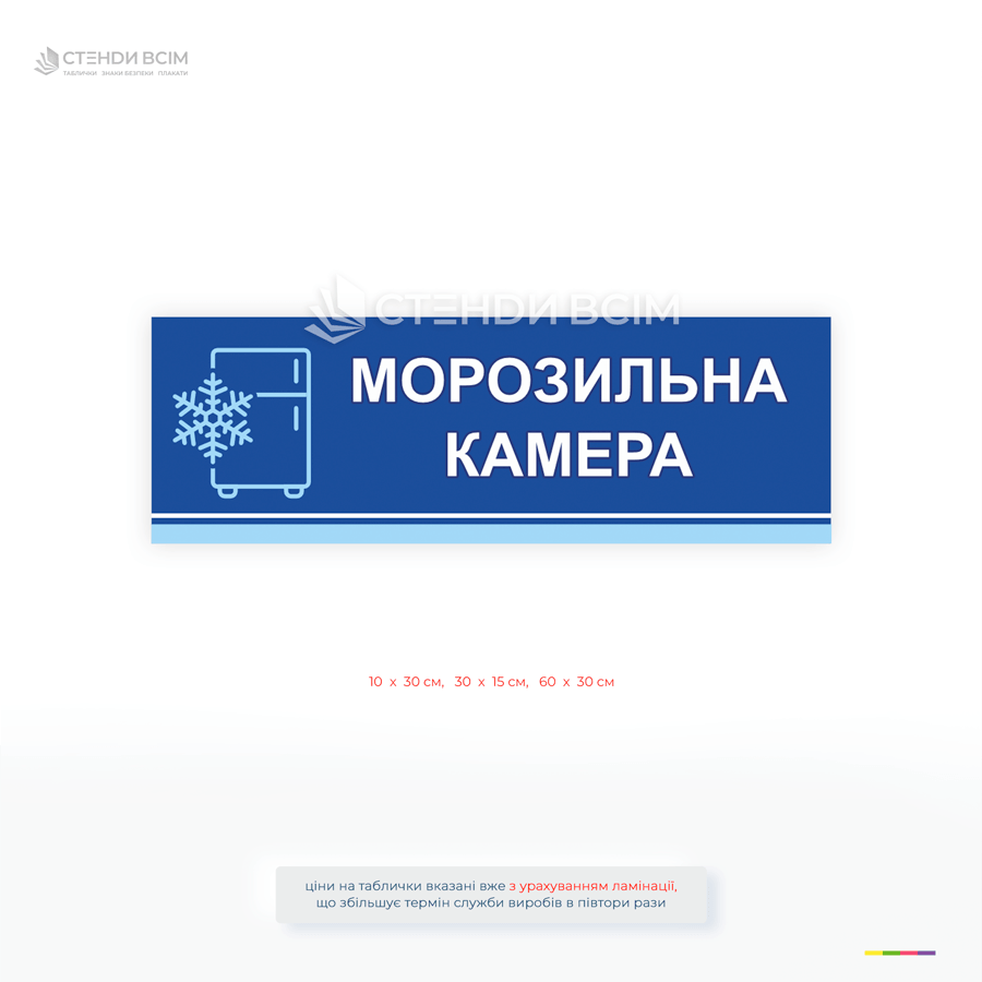 Информационная табличка «Морозильная камера» для обозначения помещений с низкой температурой. Используется на складах, магазинах и предприятиях пищевой промышленности.