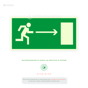 Зелена світлонакопичувальна табличка евакуації зі стрілкою праворуч напрямок до виходу.