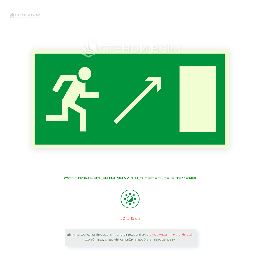 Люмінісцентна, евакуаційна табличка Напрямок до виходу праворуч вгору що світиться у темряві.
