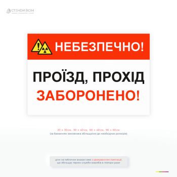 Попереджувальна табличка «Небезпечно! Проїзд, прохід заборонено» для обмеження доступу до небезпечних зон на підприємствах, будівництві та виробництві.
