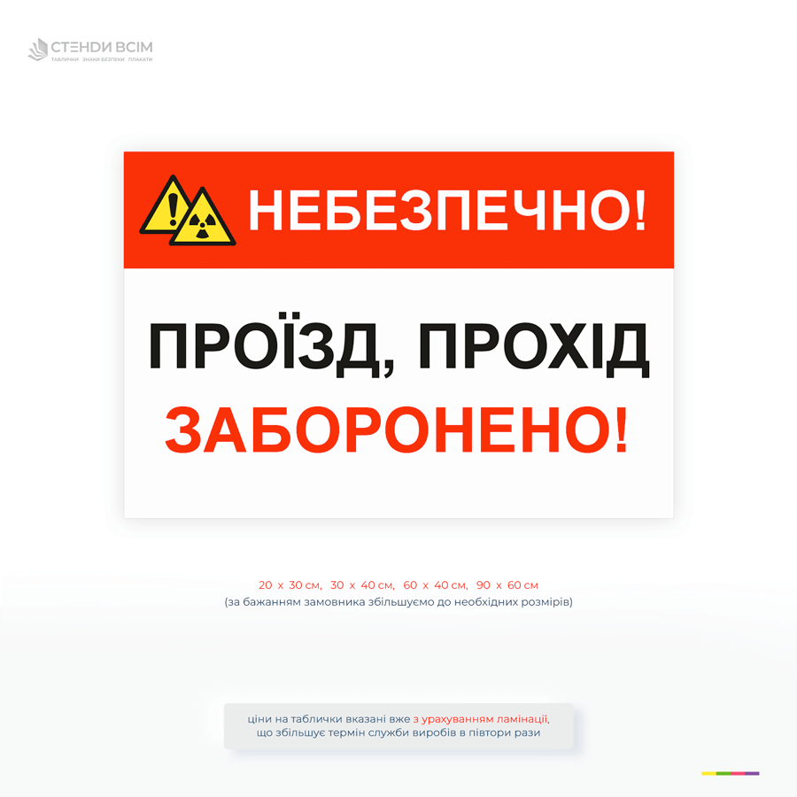 Попереджувальна табличка «Небезпечно! Проїзд, прохід заборонено» для обмеження доступу до небезпечних зон на підприємствах, будівництві та виробництві.